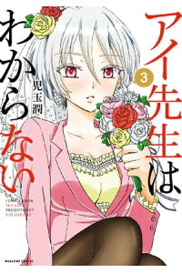 楽天kobo電子書籍ストア アイ先生はわからない 3 児玉潤 楽天kobo電子書籍ストア アイ先生はわからない 3 児玉潤